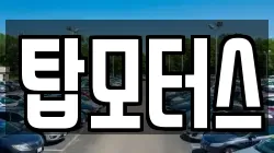 탑모터스