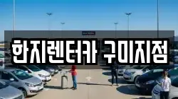 한지렌터카 구미지점