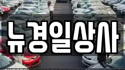 경북 구미시 선산읍 렌트카,단기렌트카,장기렌트카,중고차,중고차매매,중고차매입
