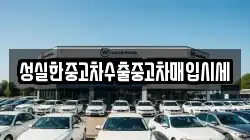 성실한중고차수출중고차매입시세