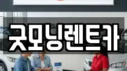 굿모닝렌트카