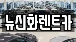 뉴신화렌트카