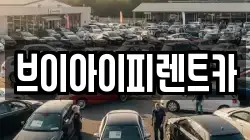 브이아이피렌트카