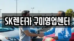 SK렌터카 구미영업센터