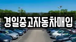 경일중고자동차매입