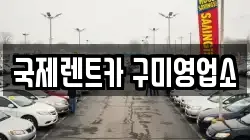 국제렌트카 구미영업소