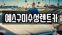 경북 구미시 시미동 렌트카,단기렌트카,장기렌트카,중고차,중고차매매,중고차매입