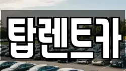 탑렌트카