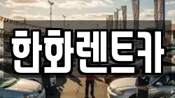 한화렌트카