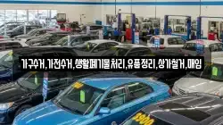가구수거,가전수거,생활폐기물처리,유품정리,상가철거,매입