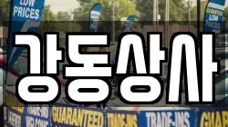 강동상사