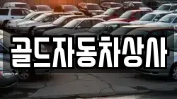 골드자동차상사