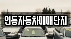 인동자동차매매단지