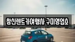 경북 구미시 신동 렌트카,단기렌트카,장기렌트카,중고차,중고차매매,중고차매입