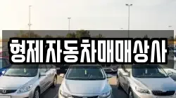 형제자동차매매상사