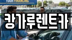 캉가루렌트카