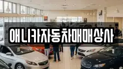 애니카자동차매매상사
