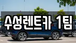수성렌트카 1팀