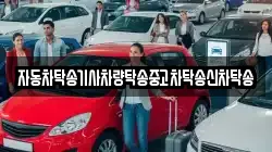 자동차탁송기사차량탁송중고차탁송신차탁송