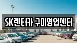 SK렌터카 구미영업센터