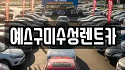 예스구미수성렌트카