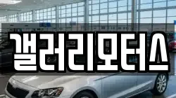 갤러리모터스