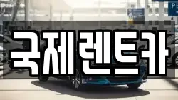국제렌트카