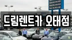 경북 구미시 오태동 렌트카,단기렌트카,장기렌트카,중고차,중고차매매,중고차매입