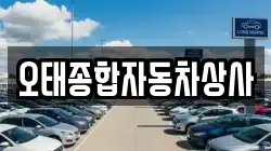 오태종합자동차상사