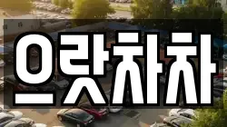 으랏차차