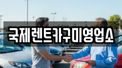 국제렌트카구미영업소