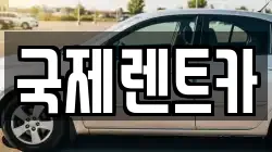 국제렌트카