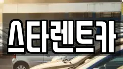 경북 구미시 옥계동 렌트카,단기렌트카,장기렌트카,중고차,중고차매매,중고차매입