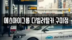 에스아이그룹 다빌려탈카 구미점