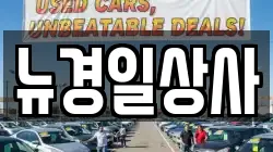 경북 구미시 옥성면 렌트카,단기렌트카,장기렌트카,중고차,중고차매매,중고차매입