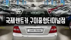 국제렌트카 구미종합터미널점