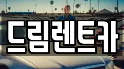 드림렌트카