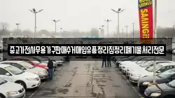 중고가전사무용가구판매수거매입유품정리집정리폐기물처리전문