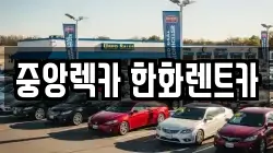 중앙렉카 한화렌트카