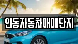 인동자동차매매단지