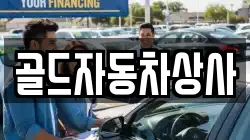 골드자동차상사