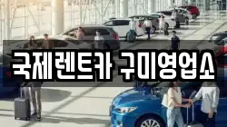 국제렌트카 구미영업소
