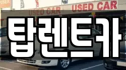 탑렌트카