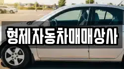 형제자동차매매상사