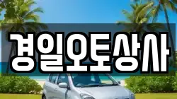 경일오토상사
