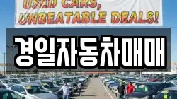 경일자동차매매
