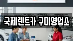 국제렌트카 구미영업소