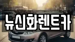 뉴신화렌트카