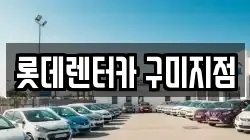 롯데렌터카 구미지점
