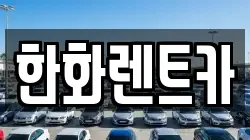 경북 구미시 임수동 렌트카,단기렌트카,장기렌트카,중고차,중고차매매,중고차매입